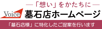 「墓石店ホームページ」のことなら(有)ボイス